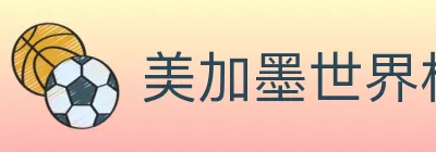 美加墨世界杯投注入口 logo
